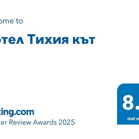Мотел Тихия Кът Sofia Ngoại thất bức ảnh